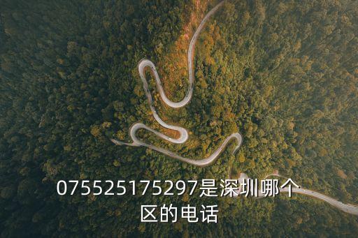 075525175297是深圳哪個區(qū)的電話