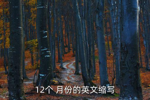 12個 月份的英文縮寫