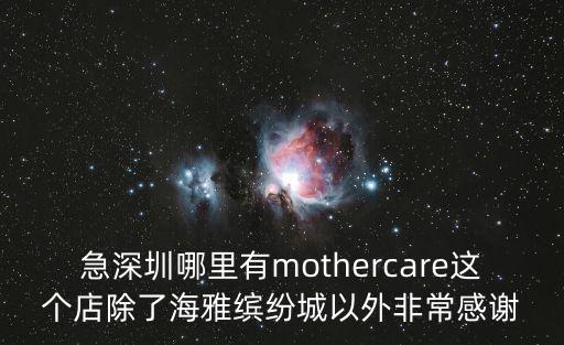 深圳哪里有如實(shí)酸奶，急深圳哪里有mothercare這個(gè)店除了海雅繽紛城以外非常感謝
