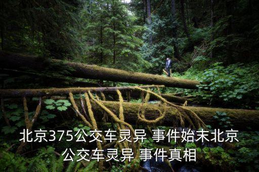 北京375公交車靈異 事件始末北京公交車靈異 事件真相