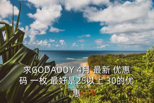 廣州摩拜優(yōu)惠碼3月，求godaddy 2月3月 優(yōu)惠碼