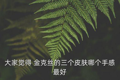 大家覺得 金克絲的三個皮膚哪個手感最好