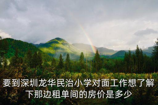 深圳龍華民治 房價，求龍華民治牛欄前村單間的價格一般要多少錢一個月哪位有了解