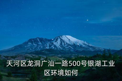 天河區(qū)龍洞廣汕一路500號銀湖工業(yè)區(qū)環(huán)境如何