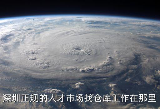 深圳正規的人才市場找倉庫工作在那里