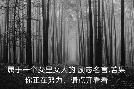 屬于一個女里女人的 勵志名言,若果你正在努力、請點開看看