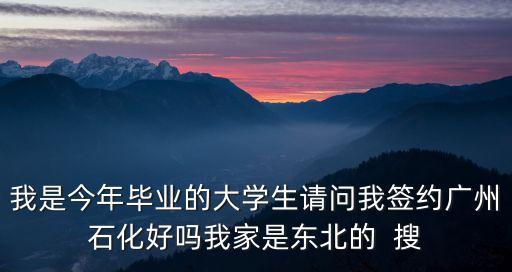 廣州石化好么，廣州石化待遇如何在廣州算不算好企業