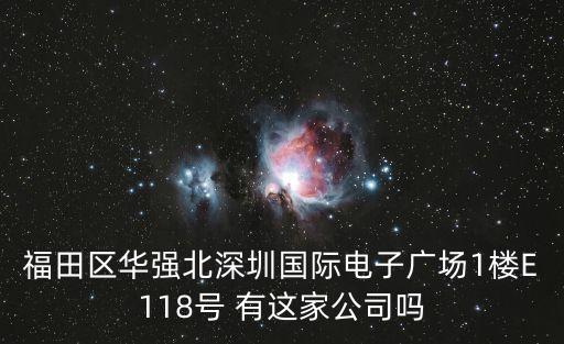 福田區華強北深圳國際電子廣場1樓E118號 有這家公司嗎