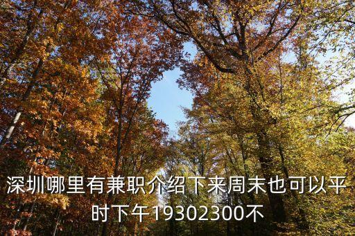 深圳哪里有兼職介紹下來周末也可以平時(shí)下午19302300不