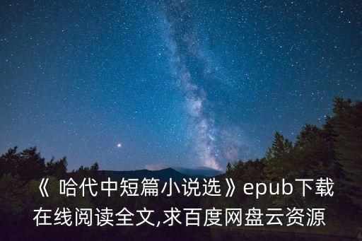 《 哈代中短篇小說(shuō)選》epub下載在線閱讀全文,求百度網(wǎng)盤(pán)云資源