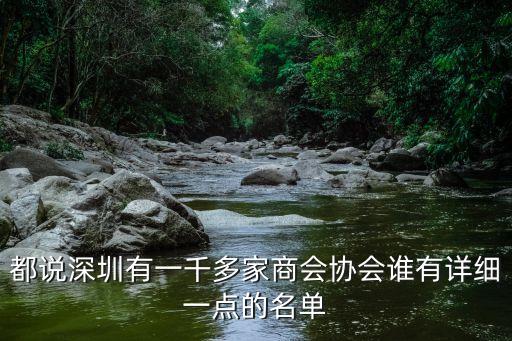 都說深圳有一千多家商會協會誰有詳細一點的名單
