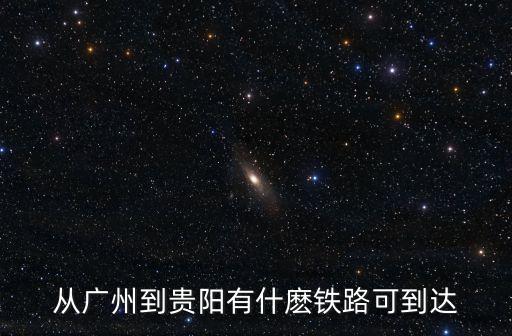 從廣州到貴陽有什麼鐵路可到達(dá)