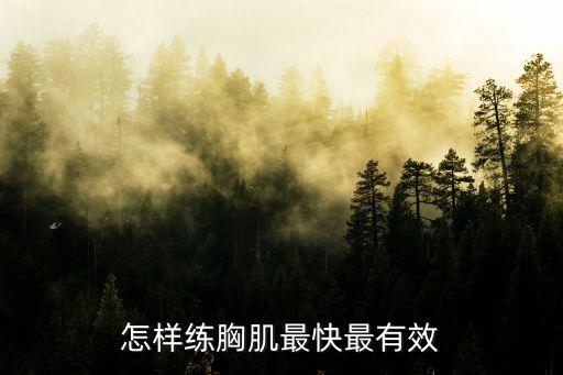 健身房練胸,女性健身房練胸