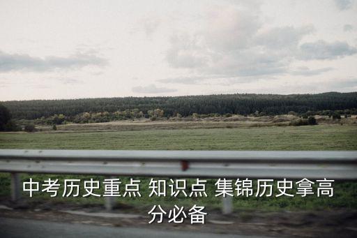 中考歷史重點 知識點 集錦歷史拿高分必備