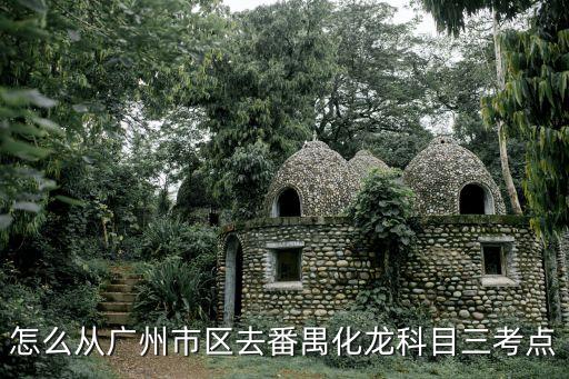廣州番禺展貿東路科三，廣州岑村科目三展貿考場在哪里