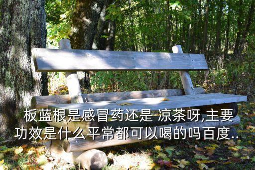 板藍根涼茶,根據不同人群需求推出不同品質涼茶
