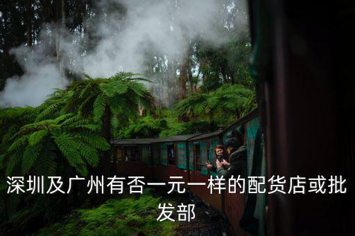 深圳及廣州有否一元一樣的配貨店或批發部