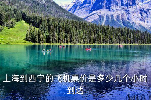 上海到西寧的飛機票價是多少幾個小時到達
