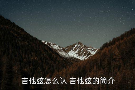 吉他弦,吉他知多少?問與答（20）