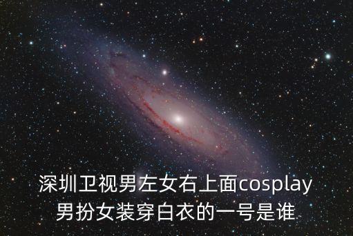 深圳 男扮女裝，男扮女裝是什么意思