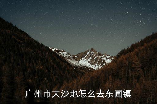 廣州市大沙地怎么去東圃鎮(zhèn)