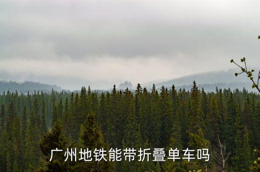 廣州地鐵能帶折疊單車嗎