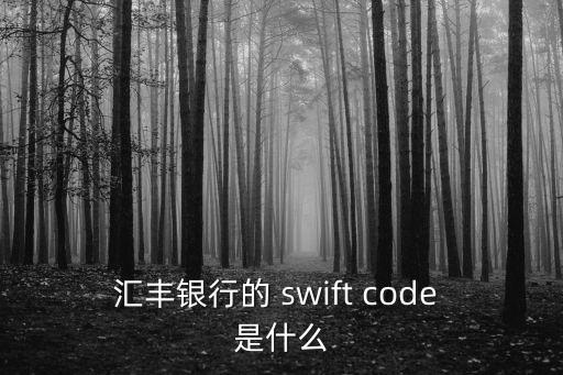 匯豐銀行的 swift code 是什么