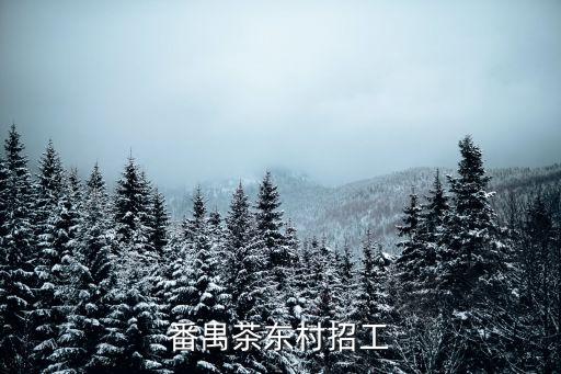 廣州番禺喜茶招聘，誰知道廣州番禺區市橋的喜士多cstore便利店招兼職嗎