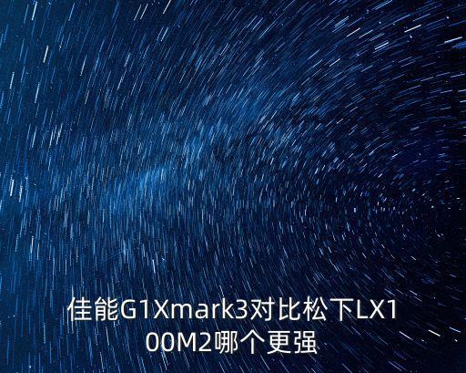 佳能G1Xmark3對比松下LX100M2哪個更強