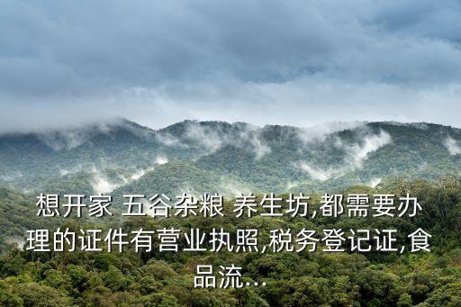 五谷雜糧養(yǎng)生坊,康達(dá)九洲五谷雜糧養(yǎng)生坊
