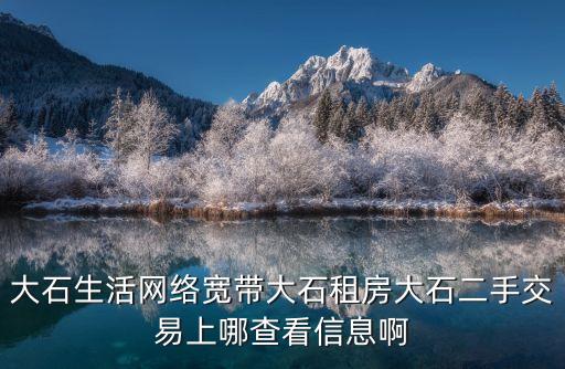 廣州大石二手房出售，番禺有十萬左右的二手房出售嗎