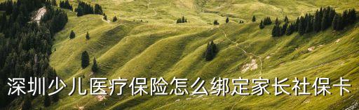 深圳兒童醫(yī)院綁定社保，深圳市少兒醫(yī)保如何跟沙井醫(yī)院綁定