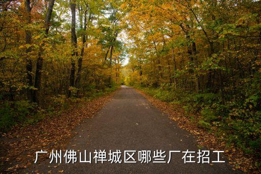 廣州佛山禪城區哪些廠在招工