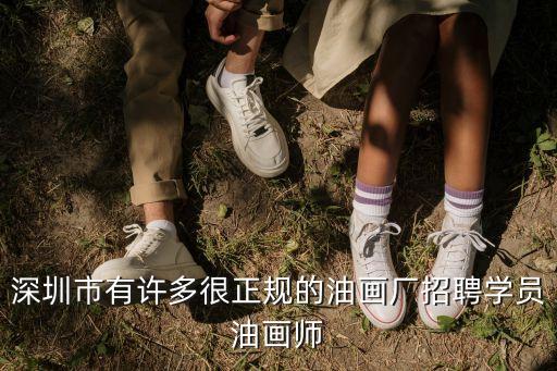 深圳市有許多很正規的油畫廠招聘學員油畫師