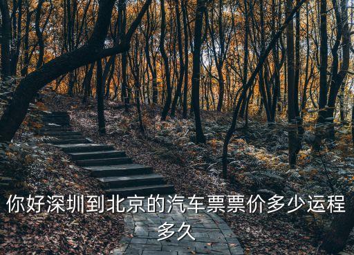 深圳到北京長途汽車站，你好深圳到北京的汽車票票價多少運程多久