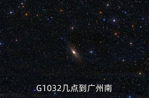 G1032幾點到廣州南