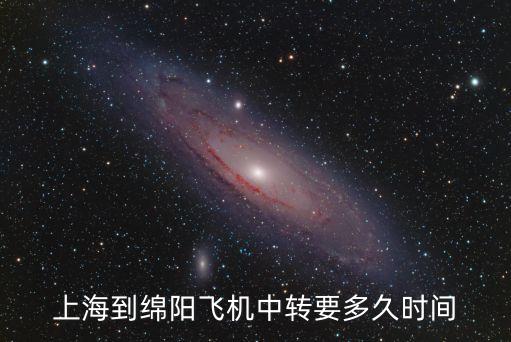 上海到綿陽飛機中轉要多久時間