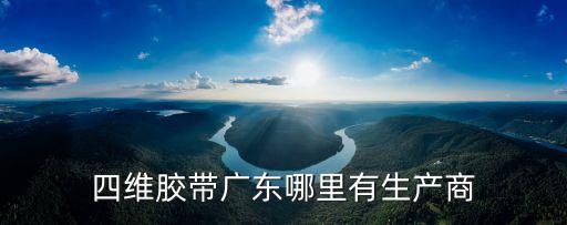 四維膠帶廣東哪里有生產商