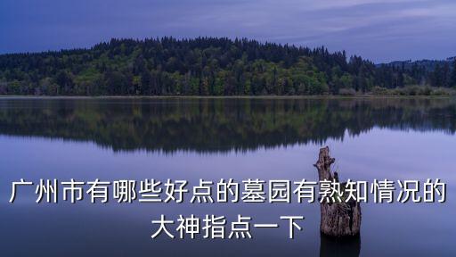 廣州花都哪里風水好，廣州花都的裝飾裝修有風水顧問