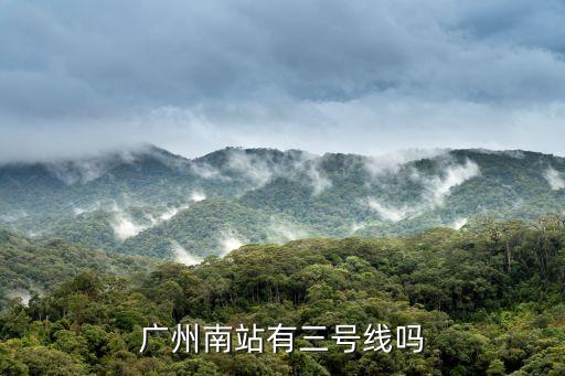 廣州南站有三號線嗎