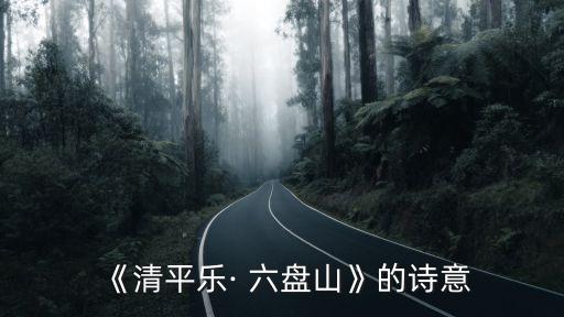 六盤山上高峰,關于太歲和六盤山的對應詞