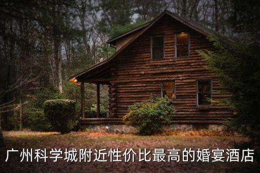 廣州科學城附近性價比最高的婚宴酒店