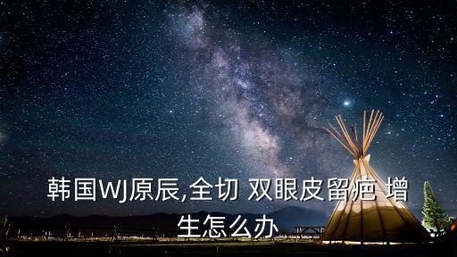 雙眼皮疤痕增生