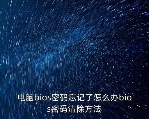 電腦bios密碼忘記了怎么辦bios密碼清除方法