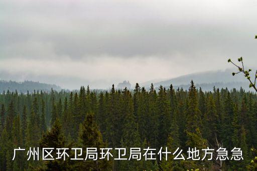 廣州海珠區環保局，廣州市海珠區環保局在哪