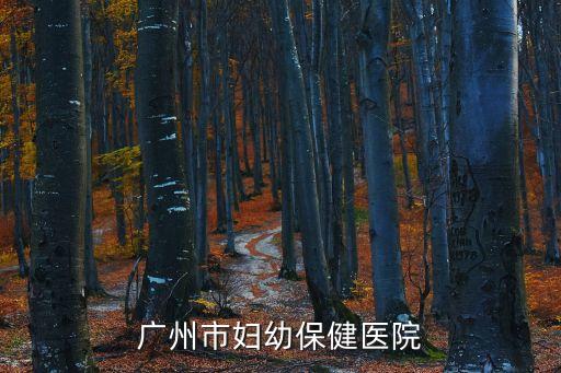 廣州市婦幼保健醫院
