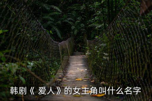 韓劇《 愛人》的女主角叫什么名字