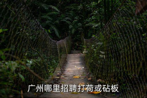 廣州哪里招聘打荷或砧板