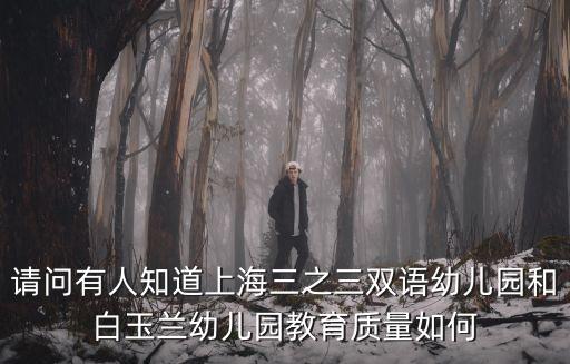 上海市白玉蘭幼兒園園長，上海市白玉蘭幼兒園收費標準是多少有哪位朋友知道的謝謝  搜