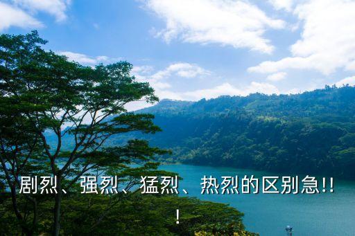 劇烈、強烈、猛烈、熱烈的區別急!!!